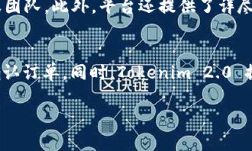 想要了解“Tokenim 2.0”或相关公司的信息，我需要说明这个问题的背景和相关要点。以下是关于这个主题的内容：

Tokenim 2.0 是一个专注于区块链和加密货币领域的项目或产品，但具体的公司背景和业务模式可能会有所不同，取决于各个行业的发展和变化。因此，确切的信息和解读需要根据实际情况进行补充。

Tokenim 2.0 项目背景
Tokenim 是一个旨在改善区块链技术应用的项目，特别是在数字资产的管理和方面。它的目标不仅是推动技术发展，还希望借此改善用户体验，增加投资回报率。Tokenim 2.0 的甄选技术和服务提升了其市场竞争力，使其在众多项目中脱颖而出。

Tokenim 2.0 的主要功能
Tokenim 2.0 提供了一系列功能，包括数字资产交易、资产管理、融资解决方案等。这些功能的推出旨在帮助用户更好地进行投资和交易，确保其资产安全和增长。同时，Tokenim 2.0 还致力于教育用户，提升他们对区块链技术的认知和使用能力，降低用户的技术门槛。

市场竞争与前景
在当前的区块链市场中，有许多竞争者存在。Tokenim 2.0 面对如 Binance、Coinbase 等大平台的竞争，通过不断其服务和功能来抱紧用户群体。他们关注于社区的反馈，逐步改进产品，以适应急速变化的市场需求。此外，Tokenim 2.0 还在寻求合作机会，以便实现更广泛的行业整合，加快技术进步。

Tokenim 2.0 的安全性保障
在数字资产交易中，安全性是一个重要的考量因素。Tokenim 2.0 通过使用先进的加密技术和多重身份验证机制，确保用户数据和资产的安全性。此外，他们会定期进行安全审计和风险评估，以防范潜在的网络攻击风险。

相关问题解答

1. Tokenim 2.0 如何保障用户的资产安全？
资产安全是数字货币平台面临的主要风险之一。Tokenim 2.0 采用了多重安全措施，包括SSL加密、冷钱包存储和两步验证等。这些措施有效降低了黑客攻击的风险，并确保用户的资金安全。此外，Tokenim 2.0 定期进行安全审计，及时修复漏洞，保持系统的稳定性。

2. 使用 Tokenim 2.0 的用户需要具备什么样的技术知识？
Tokenim 2.0 的设计考虑到了不同用户的技术背景。尽管对区块链有基本了解的用户会受益更多，但平台提供了直观的界面和实用的教学资源，帮助新手用户快速上手。无论是技术小白还是资深交易员，用户都可以在这个平台上获得良好的体验。

3. Tokenim 2.0 是否提供客户支持服务？
Tokenim 2.0 为用户提供全天候的客户支持服务。无论是在注册、交易还是遇到问题时，用户都能通过网站提供的渠道联系到专业的客服团队。此外，平台还提供了详尽的FAQ和社区讨论区，以帮助用户解答常见问题。

4. 如何在 Tokenim 2.0 上进行交易？
在 Tokenim 2.0 上进行交易非常简单。用户需先完成注册并进行身份验证。之后，用户可以选择需要交易的数字货币，输入交易金额并确认订单。同时，Tokenim 2.0 提供了实时行情和数据分析，帮助用户做出更加明智的交易决策。交易完成后，用户可以选择将资金提取到其他钱包，或继续进行币内交易。

希望以上信息能帮助您了解 Tokenim 2.0 及其相关内容。如有更深层次的问题，欢迎提出！