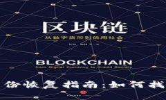 Tokenim 2.0身份恢复指南：如何找回消失的身份币