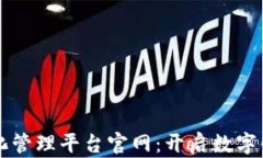 区块链信息化管理平台官网：开启数字化管理新