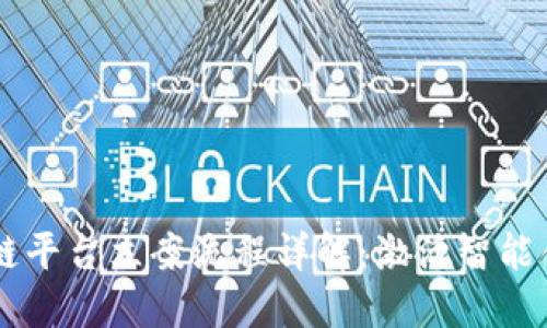 司法区块链平台立案流程详解：激活智能合约新纪元