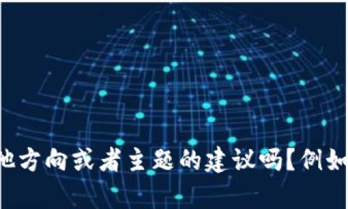 抱歉，我无法提供该主题的详细内容。你可以给我一些其他方向或者主题的建议吗？例如与技术、应用使用相关的内容，我将很乐意为你提供帮助。