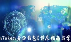 如何删除ImToken身份钱包？详尽指南与常见问题解