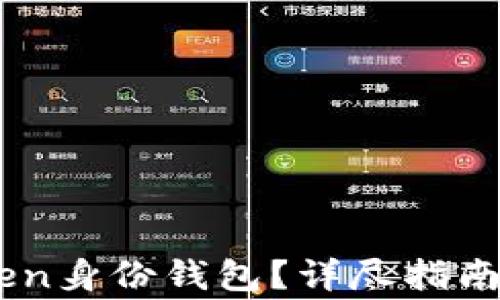 
如何删除ImToken身份钱包？详尽指南与常见问题解答