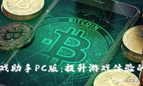 区块链游戏助手PC版：提升游戏体验的全新利器