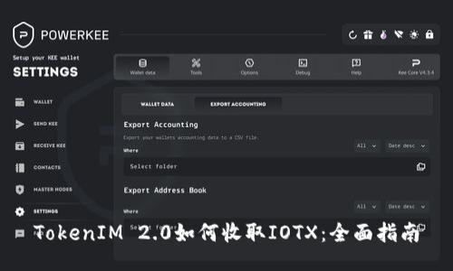 TokenIM 2.0如何收取IOTX：全面指南
