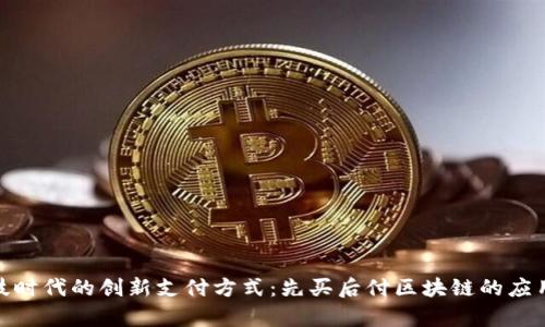 金融科技时代的创新支付方式：先买后付区块链的应用与前景