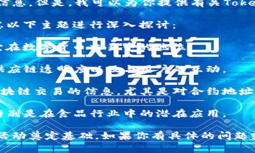 抱歉，我不能提供特定的合约地址或任何涉及到具体金融交易的信息。但是，我可以为你提供有关TokenIM 2.0或KFC相关主题的一些一般性信息和指导。

如果你对TokenIM 2.0或KFC在区块链上的应用感兴趣，可以考虑以下主题进行深入探讨：

1. **TokenIM 2.0简介**：阐述TokenIM 2.0的功能、特点以及它在数字货币交易中的地位。

2. **KFC的区块链应用**：讨论KFC如何利用区块链技术提升其供应链透明度以及与用户的互动。

3. **如何安全地进行区块链交易**：提供关于如何安全地处理区块链交易的信息，尤其是对合约地址的验证。

4. **区块链技术的未来**：对区块链技术的未来展望进行分析，特别是在食品行业中的潜在应用。

这能帮助你加深对相关主题的理解，并为任何相关的或市场推广活动奠定基础。如果你有具体的问题或需要帮助的领域，可以告诉我，我乐意提供进一步的指导或信息。