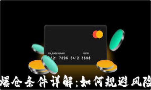 
区块链爆仓条件详解：如何规避风险与损失