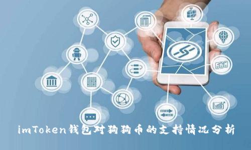 imToken钱包对狗狗币的支持情况分析