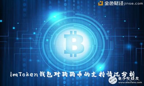 imToken钱包对狗狗币的支持情况分析