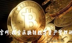 ImToken官网：探索区块链数字资产管理的全新世界
