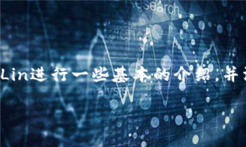 关于“Tokenim是否有Lin空投”的问题，我们需要先对Tokenim和Lin进行一些基本的介绍，并深入探讨空投这一概念及相关操作。以下是您所请求的内容结构。

Tokenim与Lin：空投的机会与风险解析