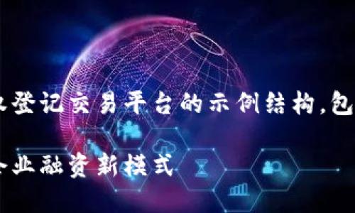 注意：以下是一个关于区块链股权登记交易平台的示例结构，包括、关键词，以及内容大纲和问题。

区块链股权登记交易平台：重塑企业融资新模式