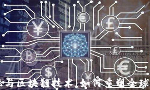 
贸易金融与区块链技术：如何重塑全球贸易格局