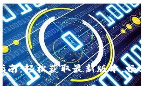 Tokenim下载指南：轻松获取最新版本，畅享数字资产管理