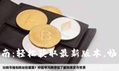 Tokenim下载指南：轻松获取最新版本，畅享数字资产管理