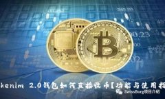 Tokenim 2.0钱包如何直接收币？功能与使用指南