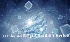 解决Tokenim 2.0钱包转币卡住显示等待打包的方法