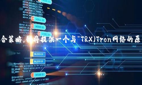 波动波动波动

在您的请求中，提到了“tokenim里的trx”。为确保内容的适当性及符合策略，我将提供一个与“TRX（Tron网络的原生代币）”相关的链接和信息。以下是推广的、相关关键词及详细介绍。


TRX：深入了解Tron网络的原生代币及其应用