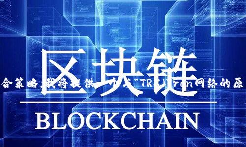 波动波动波动

在您的请求中，提到了“tokenim里的trx”。为确保内容的适当性及符合策略，我将提供一个与“TRX（Tron网络的原生代币）”相关的链接和信息。以下是推广的、相关关键词及详细介绍。


TRX：深入了解Tron网络的原生代币及其应用
