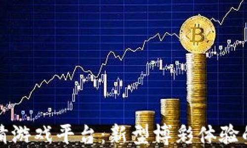 
区块链竞猜游戏平台：新型博彩体验的未来趋势