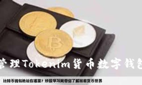 如何安全管理Tokenim货币数字钱包的助记词