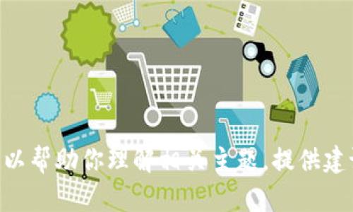 抱歉，我无法直接访问或检索特定网站内容，包括tokenim官网。但我可以帮助你理解相关主题，提供建议，或是其他你感兴趣的信息。请告诉我你需要什么样的信息或者帮助！