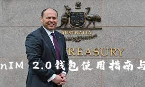 最新TokenIM 2.0钱包使用指南与优势分析