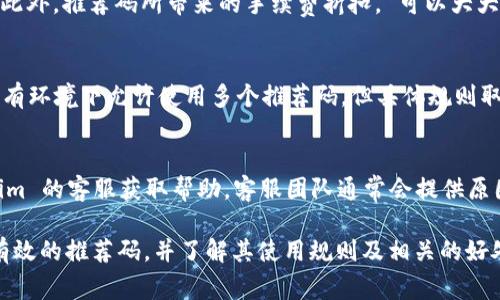 在讨论 Tokenim 2.0 推荐码的位置之前，我们首先需要了解 Tokenim 是什么以及推荐码的作用。Tokenim 是一种与加密货币相关的平台，通常用于帮助用户进行投资、交易或者参与项目。推荐码则是用户在注册或交易时可以使用的一串特殊代码，通常可以为使用该代码的用户和推荐人提供一定的奖励或优惠。

Tokenim 2.0 推荐码的位置
在 Tokenim 2.0 平台上，推荐码通常会展示在以下几个地方：
ul
    listrong官方网站：/strong访问 Tokenim 的官方网站时，通常在首页或相关活动页面会有推荐码的说明和输入框。/li
    listrong社交媒体及社区讨论组：/strong很多用户会在相关的社交媒体平台上分享自己的推荐码，如 Facebook、Twitter、Telegram 等。/li
    listrong邮件通知：/strong如果你已经注册了 Tokenim 的用户，官方可能会发送促销邮件，其中包括推荐码的提示。/li
    listrong好友推荐：/strong一些用户会直接通过朋友的介绍获得推荐码，向他们询问即可。/li
/ul

如何使用 Tokenim 2.0 推荐码
使用推荐码的步骤一般如下：
ol
    listrong注册账户：/strong在 Tokenim 官方网站上注册账户时，输入推荐码以获得相关奖励。/li
    listrong确认信息：/strong在输入推荐码后，确认所获得的奖励信息，以确保可以享受相关的优惠。/li
    listrong进行交易：/strong在进行首次交易或投资时，使用推荐码则可能享受更低的手续费或返利。/li
/ol

推荐码的优势和好处
使用推荐码可以为用户带来多方面的优势：
ul
    listrong奖励机制：/strong通常，使用推荐码能够获得注册或交易奖励，如额外的 Token 或交易手续费减免。/li
    listrong获取信息：/strong通过推荐码注册的用户，往往能够提前收到平台的最新活动和信息。/li
    listrong社区参与：/strong使用推荐码的用户，往往会更积极地参与平台的社区活动，赢得更多的资源和支持。/li
/ul

常见问题解答

h41. 如何找到有效的 Tokenim 2.0 推荐码？/h4
有效的 Tokenim 2.0 推荐码通常可以通过多种途径获得。首先，最直接的方法是查看 Tokenim 的官方网站或社交媒体平台，那里的活动和公告中经常会发布推荐码。另外，可以加入相关的加密货币讨论论坛，很多用户会分享他们的推荐码。在注册或参与活动时，注意查看输入推荐码的框，如果没有明确的信息时，可以前往用户社区平台寻求帮助或询问他人。

h42. 使用推荐码能带来哪些具体的好处？/h4
使用推荐码后，用户可以获得多种具体的好处。首先，许多平台在用户使用推荐码注册后，会提供额外的 Token 作为奖励，这些 Token 可以用于交易或投资。此外，推荐码所带来的手续费折扣， 可以大大降低用户的交易成本，特别是在进行高-frequency 交易时。此外，参与推荐人互动活动，也可以增加用户与平台间的黏性，实现更深入的社区交流。

h43. 推荐码是否可以重复使用？/h4
一般来说，大多数平台的推荐码是一次性的，也就是说每个用户只能在注册时使用一个推荐码。因此，在使用推荐码时建议选择一个能够提供最佳优惠的码。也有环境下允许使用多个推荐码，但具体规则取决于平台的政策。在确定使用某个推荐码之前，建议详细阅读相关的用户条款，以免在使用过程造成不必要的损失。

h44. 如果推荐码无效该怎么办？/h4
如果发现使用的推荐码无效，建议首先检查输入的内容是否正确，很多时候是因输入错误而导致无效。如果确认推荐码无误但依然无效，可以尝试联系 Tokenim 的客服获取帮助。客服团队通常会提供原因以及如何获得有效推荐码的信息。与此同时，也可以试着获取其他用户的推荐码，以增加机会。

总结来说，Tokenim 2.0 推荐码是一种通过社交媒体、朋友推荐及官网获取的优惠代码，可以为新用户带来丰厚的奖励和便利。在使用过程中，需要注意选择有效的推荐码，并了解其使用规则及相关的好处。