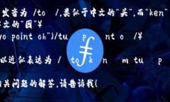 关于“tokenim 2.0”的英语发音，您可以将其拆分为