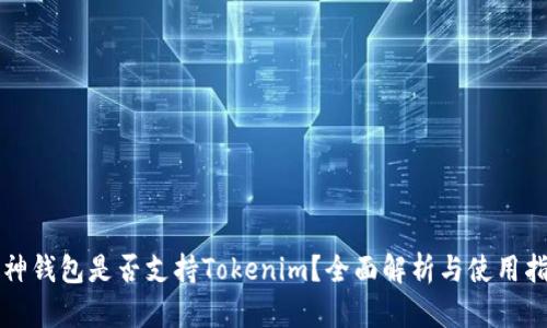 库神钱包是否支持Tokenim？全面解析与使用指南