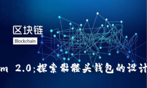 Tokenim 2.0：探索骷髅头钱包的设计与功能