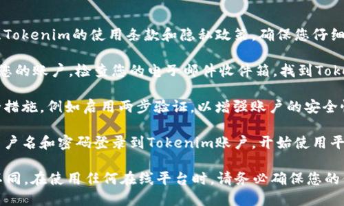 要使用Tokenim进行注册，您可以按照以下步骤进行：

1. **访问Tokenim官网**：首先，您需要通过浏览器访问Tokenim的官方网站，通常是在搜索引擎中搜索“Tokenim”即可找到。

2. **查找注册页面**：在Tokenim官网上，您通常会在页面的右上角或显著位置找到“注册”或“创建账户”按钮。点击该按钮进入注册页面。

3. **填写注册信息**：在注册页面，您需要填写一些个人信息。一般来说，这些信息包括：
   - 用户名
   - 电子邮件地址
   - 密码
   - 验证码（如果有）

4. **同意条款**：在提交注册信息之前，您通常需要同意Tokenim的使用条款和隐私政策。确保您仔细阅读这些条款，再进行同意。

5. **邮箱验证**：许多平台会要求您通过电子邮件验证您的账户。检查您的电子邮件收件箱，找到Tokenim发送的验证邮件，并按照邮件中的指示完成验证。

6. **设置安全措施**：注册成功后，建议您设置一些安全措施，例如启用两步验证，以增强账户的安全性。

7. **登录账户**：完成所有步骤后，您可以使用注册的用户名和密码登录到Tokenim账户，开始使用平台的功能。

请注意，以上步骤可能会因Tokenim的具体要求而有所不同。在使用任何在线平台时，请务必确保您的信息安全，使用复杂的密码，并启用安全功能如两步验证。