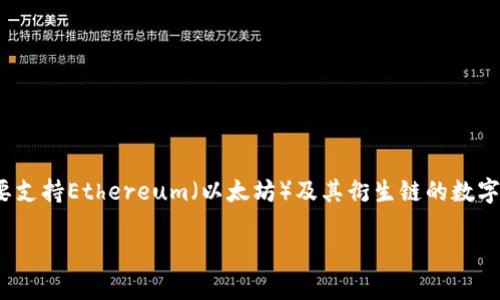 截至2023年10月，TokenIm并没有在BSC（Binance Smart Chain）链上的支持。TokenIm是一款多链钱包，主要支持Ethereum（以太坊）及其衍生链的数字资产管理，但具体支持的链和代币种类可能会随时间更新。用户在选择钱包时，需确认其是否支持所需的区块链。

如果你对TokenIm或BSC链有其他问题或想要深入了解的内容，请告诉我，我可以提供更多信息！