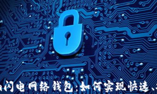 
深入了解Tokenim闪电网络钱包：如何实现快速、安全的比特币交易