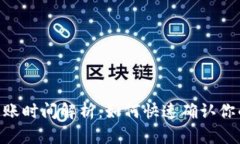 TokenIM到账时间解析：如何快速确认你的资金到达
