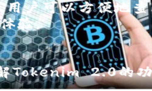 :
《Tokenim 2.0 充值与授权全面指南》

关键词:
Tokenim 2.0, 充值, 授权, 数字货币/guanjianci

引言
随着区块链和数字货币的快速发展，Tokenim 2.0作为一款功能强大的数字资产管理工具，获得了越来越多用户的青睐。尤其是在充值与授权方面，Tokenim 2.0提供了便捷和安全的服务，有助于用户轻松管理其数字资产。本文将深入探讨Tokenim 2.0的充值与授权功能，帮助您更好地理解和使用这款工具。

Tokenim 2.0简介
Tokenim 2.0是一款集成了多种功能的数字资产管理平台，旨在通过用户友好的界面和高安全性的技术，帮助用户更高效地管理和交易数字货币。它支持多种主流加密货币的存储、转账及交易，并且以其出色的用户体验和极高的安全性赢得了用户的信赖。
Tokenim 2.0的一个核心功能就是充值，它允许用户将他们的数字资产从外部钱包快速转入Tokenim平台。此外，Tokenim还为用户提供了多种授权方式，使得用户能够更好地控制他们的资产使用权限。无论您是初学者还是经验丰富的投资者，Tokenim 2.0都能为您带来便捷的体验。

Tokenim 2.0的充值流程
充值是使用Tokenim 2.0的第一步。用户需要将外部钱包中的资金转入Tokenim平台以进行进一步的交易和管理。下面是Tokenim 2.0中充值的主要步骤。

h4步骤一：登录Tokenim 2.0账号/h4
首先，用户需要登录自己的Tokenim 2.0账号。如果您还没有账号，您需要先进行注册。在注册时，请务必提供准确的信息，并创建一个强密码以保护您的账户安全。

h4步骤二：找到充值入口/h4
登录后，您需要在主页面找到“充值”或“钱包”选项。通常，这些选项非常容易找到，并且会引导您进入充值页面。

h4步骤三：选择充值的币种/h4
在充值页面上，用户将看到支持的各种数字货币。请选择您要充值的币种，例如比特币、以太坊等。确保您选择了正确的币种，以免转账失败。

h4步骤四：获取充值地址/h4
选择币种后，平台会生成一个独特的充值地址。这是您将资金转入Tokenim 2.0平台的地方。务必将此地址复制并妥善保存。

h4步骤五：完成充值/h4
接下来，您需要打开您的外部钱包，并选择转账选项。将之前复制的地址粘贴到收件人地址栏，并输入您希望充值的金额。仔细确认所有信息无误后，提交转账。

h4步骤六：检查充值状态/h4
转账提交后，您可以在Tokenim 2.0的钱包页面中查看充值状态。通常情况下，充值会在几分钟内完成，但具体时间取决于网络确认的速度。

Tokenim 2.0的授权机制
除了充值外，Tokenim 2.0还提供了灵活的授权机制，用户可以根据自己的需求选择相应的授权设置。这一功能主要包括登录授权和资产管理授权。我们来详细了解这些授权的具体内容。

h4登录授权/h4
Tokenim 2.0支持多重登录授权方式，以确保账户安全。在创建账户的过程中，用户被要求设置安全问题、启用双因素认证（2FA）等。这样做是为了在用户尝试从不同设备或地点登录时提供额外的安全验证。
同时，平台还允许用户根据自己的需求随时修改这些授权设置，提升账户安全性。这种灵活性非常适合那些经常变换设备或经常在不同网络环境下使用Tokenim 2.0的用户。

h4资产管理授权/h4
在Tokenim 2.0中，资产管理授权功能允许用户为其他人提供访问其资产的权限。这一功能非常适合投资团队、基金管理者或者希望与他人共享资产的个人用户。例如，您可以选择将某些资产的访问权限授权给您的朋友或顾问，而不必分享您的登录信息。
设置资产管理授权非常简单，用户只需在设置页面中输入对方的Tokenim 2.0账号，选择赋予的权限级别即可。注意，您可以随时撤回这些访问权限，确保对资产的全面控制。

Tokenim 2.0的安全性
安全性是选择数字资产管理平台时最重要的考虑因素之一。Tokenim 2.0在这方面采取了多种措施，以确保用户的数字资产和个人信息的安全。

h4加密技术/h4
Tokenim 2.0使用先进的加密技术来保护用户的数据和交易。所有用户的信息和交易数据都会经过加密处理，以防止被未经授权的第三方访问。同时，平台还定期进行系统安全检查，以识别并修复可能的安全漏洞。

h4冷钱包存储/h4
平台对用户的数字资产存放采取冷钱包存储的方式，冷钱包是指没有连接到互联网的钱包。这一措施极大地降低了黑客攻击风险，确保用户的资产安全。在大多数情况下，用户的资产都是存放在冷钱包中，只有在进行交易时，相关资金才会被调动到热钱包中。

h4用户教育/h4
Tokenim 2.0还非常注重用户的教育，平台定期发布有关数字资产安全的指南和建议。用户通过学习如何防范网络诈骗、保护账号安全等，可以更好地维护自己的资产安全。

可能的相关问题

h4问题一：Tokenim 2.0充错地址怎么办？/h4
如果您在充值时误将资金转入错误的地址，可能会造成资产无法找回的问题。在Tokenim 2.0平台上，如果充值地址是您未使用过的，转账完成后您将无法检索该资金。因此，确保在充值前仔细核对您输入的信息。
如果不幸发生资金充错地址的情况，可以尝试联系Tokenim 2.0的客服团队。他们可能会根据情况提供帮助，但需明白，即使如此，资金找回的可能性也非常小，因此这个问题提醒我们在进行充值时一定要小心谨慎。

h4问题二：如何提高Tokenim 2.0账号的安全性？/h4
用户可以通过多种方法来增强其Tokenim 2.0账号的安全性。首先，强烈建议启用二步验证（2FA），这将为您的账户增加额外的安全层。其次，定期更换密码，不要在多个平台上使用相同的密码，降低账户被破解的风险。
此外，Tokenim 2.0还允许用户设置安全问题和设置账户锁定的时长，增加账户安全性。此外，保持设备和应用程序的最新版本，及时安装安全补丁，都有助于提高账户的整体安全性。

h4问题三：Tokenim 2.0支持哪些数字货币？/h4
Tokenim 2.0支持多种主流数字货币，包括比特币、以太坊、莱特币、Ripple等。具体支持的货币清单会随着市场需求和技术更新而不断调整。用户在使用之前，可以在平台的官方网页上查阅最新的可用币种列表。
需要注意的是，不同的数字货币可能在充值流程、交易手续费以及到账时间上有所不同，因此用户在进行充值时，最好提前了解相关的条款和费用，以便做出合理的财政安排。

h4问题四：Tokenim 2.0是否支持移动端使用？/h4
是的，Tokenim 2.0支持移动端使用。用户可以通过下载Tokenim 2.0的移动应用程序，在手机上进行充值、交易和资产管理。移动端的应用界面经过，用户可以方便地查看账户余额、交易记录和市场行情。移动端的使用便利性使得用户能够随时随地管理其数字资产，大大提升了用户体验。
此外，Tokenim 2.0还致力于确保移动端应用的安全性，用户在使用时可以放心。因此，无论是通过电脑还是移动设备，Tokenim 2.0都能提供顺畅的体验。

总结
Tokenim 2.0凭借其便捷的充值与授权机制，以及优越的安全性能，成为了用户管理数字资产的重要工具。希望通过本文的介绍，您能够更全面地了解Tokenim 2.0的功能，并在使用过程中获得最佳体验。在使用任何数字资产管理平台时，安全和正确操作永远是最重要的，愿您在Tokenim 2.0的使用旅程中一帆风顺。
