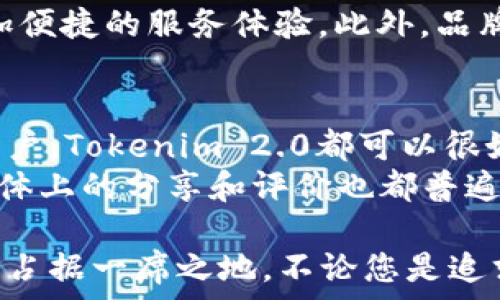   
tiaotiTokenim 2.0 新手机：未来科技与用户体验的完美结合/tiaoti  
Tokenim 2.0, 新手机, 智能手机, 手机评测/guanjianci  

随着科技的不断进步，新手机的市场竞争日益激烈。其中，Tokenim 2.0新手机凭借其独特的设计、强大的性能、一流的用户体验以及合理的价格，成为了众多消费者的关注焦点。本文将深入探讨Tokenim 2.0的新手机，分析其特色、性能及市场前景。

一、Tokenim 2.0 的设计理念
Tokenim 2.0新手机在设计上展示了未来科技与人性化的完美结合。它采用了新一代无边框设计，极大提高了屏占比，带来了视觉上的冲击力。机身材质上，选用了航空铝合金与高强度玻璃结合，既保证了坚固耐用，又兼顾了轻盈的手感。
此外，Tokenim 2.0在色彩选择上也做出了创新，推出了多种时尚配色，满足不同消费者的个性需求。从高端的星空黑到活泼的流光蓝，每一种颜色都经过精心调配，旨在为用户带来愉悦的视觉体验。

二、性能解析
Tokenim 2.0 新手机配备了最新的处理器，性能比前代提升显著。采用了5nm工艺技术，搭载全球领先的芯片组，确保在多任务处理时游戏流畅。这款手机在跑分测试中的表现，已经接近市面上最顶尖的旗舰手机。
此外，Tokenim 2.0还配备了高效的内存管理系统，使得用户在使用时体验到快速、流畅的操作。无论是打开多个应用程序还是进行大型游戏，都能轻松应对，几乎不会出现卡顿现象。

三、拍照功能的升级
对于现代用户来说，拍照功能无疑是智能手机的一大卖点。Tokenim 2.0新手机配备了高达1亿像素的摄像头系统，无论白天还是夜晚，都能拍摄出清晰、细腻的照片。此外，借助AI智能技术，该手机还能实时拍摄效果，让每一张照片都充满艺术感。
在视频录制方面，Tokenim 2.0支持最高4K分辨率的视频拍摄，这是目前市场上大部分同类手机所不具备的。无论是自拍还是风景照，Tokenim 2.0都能轻松满足用户的需求。

四、使用体验与用户反馈
Tokenim 2.0新手机在用户体验方面做了大量的配置。首先是系统界面的流畅度，采用了最新的操作系统，用户在使用时不会受到卡顿和延迟的干扰。此外，手机的续航能力也得到了大幅提升，配备了一块容量为5000mAh的大电池，经过的电源管理系统，可以支撑长时间的使用。
用户反馈显示，Tokenim 2.0在使用舒适度和手感上均获得了极高的评价，尤其在长时间使用的情况下，依旧保持良好的触感，不易产生疲劳感。

五、市场预期与前景
根据市场调研机构的数据显示，Tokenim 2.0新手机一经推出便引起了广泛关注。其合理的定价策略与强大的性能，不仅吸引了大量忠实用户，也吸引了众多新用户加入。
业内专家分析，未来一年内，随着Tokenim 2.0的市场推广和用户口碑的发酵，预计其销量将突破预期。此外，Tokenim品牌在消费者心中的认可度也将随着产品的质量与信誉度日渐提高。

六、对比其他旗舰手机的优势
在当前市场上，各大手机品牌推出的旗舰机型层出不穷，Tokenim 2.0新手机的出现无疑将带来一场新的冲击。与其他同级别旗舰手机相比，Tokenim 2.0在性价比上体现得尤为明显。其价格相对竞争对手偏低，且在性能、设计等方面并没有妥协。
比如，某些品牌的旗舰手机尽管性能强劲，但售价普遍较高，令一些用户望而却步。而Tokenim 2.0则在性价比上找到了平衡点，使得更多普通消费者得以享受到最新科技带来的便利。

七、用户常见问题解答

Q1：Tokenim 2.0的续航表现如何？
Tokenim 2.0新手机配备了一块5000mAh的大电池，结合其先进的电源管理技术，续航表现非常出色。在综合使用情况下，用户可以轻松做到一整天的使用。如果仅进行通话、短信等轻量级应用，续航时间更是可达48小时。
此外，Tokenim 2.0还支持快速充电技术，用户只需在短时间内即可充入大量电量，大幅减少了等待时间。后面还有一些实测用户表示，通过一天的使用后，晚上充电一小时就能满足下一天的使用，非常便捷。

Q2：Tokenim 2.0的安全性保障如何？
对于智能手机来说，安全性一直是用户关心的重要指标。Tokenim 2.0新手机在保护用户隐私和数据安全方面做了严密的设计。首先，它采用了多层加密技术，确保用户的通讯记录和信息数据不被外界获取。
其次，Tokenim 2.0引入了面部识别和指纹识别双重生物识别系统，允许用户选择最适合自己的方式来解锁手机。通过多重锁定的方式，最大限度上防止了手机被盗或丢失后个人数据泄露的可能性。

Q3：Tokenim 2.0的售后服务如何？
Tokenim品牌一直以来都以优质的售后服务闻名，新手机Tokenim 2.0进一步加强了这一方面的建设。购买的用户均可享受1年的保修服务，在此期间如出现任何质量问题，都可以到指定售后服务中心进行维修。
除了基础的保修服务，Tokenim还开设了在线客服平台，用户可随时通过电话、邮件等方式咨询相关问题，这为用户提供了更加便捷的服务体验。此外，品牌还定期推出线上支援活动，以便及时解决用户在使用手机过程中遇到的各种问题。

Q4：Tokenim 2.0的适用性及用户反馈如何？
Tokenim 2.0新手机针对不同用户的需求进行了细分设计，适用性十分广泛。从年轻人到商务人士，甚至对摄影需求较高的用户，Tokenim 2.0都可以很好的满足。同时，对于喜欢游戏和视频的用户，该手机的配置以及大屏设计将为他们提供极佳的体验。
用户反馈中，不少人对Tokenim 2.0表示满意，不仅在性能方面赞不绝口，还称赞其美学设计十足，能够彰显个人风格。社交媒体上的分享和评价也都普遍转向积极，良好的市场口碑使得其成为新一代热议的手机品牌。

在科技瞬息万变的今天，Tokenim 2.0新手机凭借其出色的设计、卓越的性能以及优质的用户体验，极有可能在未来的市场中占据一席之地。不论您是追求高性能的用户，还是注重外观设计的时尚达人，Tokenim 2.0都能满足您的需求，成为您生活中的得力助手。