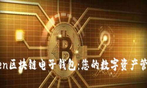 imToken区块链电子钱包：您的数字资产管理利器