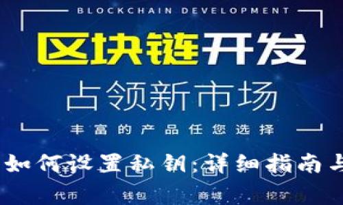 Tokenim 2.0 如何设置私钥：详细指南与常见问题解答