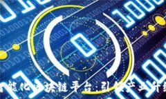  探讨寻乌智能化区块链平台：引领产业升级的新