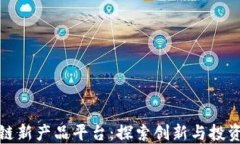 区块链新产品平台：探索创新与投资机会