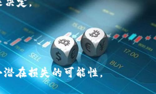 什么是Tokenim转账？
Tokenim是一个基于区块链技术的数字资产交易平台，通过提供便捷的转账功能，它允许用户快速、安全地进行资产转移。然而，有时我们可能会在转账过程中遇到意外，比如错发地址、错误金额等情况。这时，了解如何取消转账就显得尤为重要。尽管区块链技术的特性使得交易不可逆，但在某些情况下，用户还是可以采取措施来尝试解决问题。

Tokenim转账的基本流程
在了解如何取消Tokenim转账之前，我们首先需要了解其转账流程。一般来说，用户在Tokenim平台上进行转账时，需要完成以下步骤：
ol
li登录到Tokenim账户。/li
li选择“转账”功能。/li
li输入收款方的地址和转账金额。/li
li确认交易信息，输入交易密码。/li
li提交转账请求，等待区块链确认。/li
/ol
转账一旦提交，就会在区块链上生成一个交易待处理信息。如果交易在区块链上被确认，用户将无法再进行取消操作。

转账取消的可能性和局限性
在Tokenim转账过程中，用户实际上是通过一个“广播”机制将交易信息发送到区块链上。一旦交易被确认，数据就会永久记录在区块链上，无法再被修改。而在交易被确认之前，用户可能对转账进行一些操作尝试，但这些操作的成功与否依赖于多种因素。
如果交易还未被确认，某些情况下用户可以选择撤回或取消。最常见的方式是发送一笔与之前相反的金额交易。例如，如果用户误发了0.5个Tokenim，那么可以尝试再发送一笔0.5个Tokenim的转账给自己以达到“抵消”的效果。不过，这种方法并不能保证100%有效，因为上一次转账可能已经在等待确认或正在处理中。

如何提高Tokenim转账的安全性
为了避免转账错误，用户在使用Tokenim进行转账时可以采取一些安全措施：
ol
listrong双重检查转账信息：/strong在提交转账请求前，一定要再次核对收款地址和金额是否正确。/li
listrong利用小额测试转账：/strong对于大额交易，可以先进行小额金额的测试转账，以确认收款地址是否正确。/li
listrong使用冷钱包：/strong部分用户可能将大额资产存放在冷钱包中，自然风险较低，每次转账时只转移必要金额。/li
listrong开启交易通知：/strong确保在Tokenim中开启交易实时通知，及时关注每一笔资金流动。/li
/ol

相关问题探讨
在Tokenim转账取消相关内容中，我们还可以探讨一些常见问题，包括：
ol
liTokenim转账的不可逆性对用户有什么影响？/li
li如何找回错发的Tokenim？/li
li如何避免Tokenim转账中的常见错误？/li
liTokenim的官方客服如何应对转账问题？/li
/ol

Tokenim转账的不可逆性对用户有什么影响？
区块链技术的最大特点之一就是不可逆性，这一特性在Tokenim转账中表现得尤为明显。对用户而言，这种不可逆性带来了诸多影响和后果，主要可以概括为以下几点：
strong1. 风险高：/strong在数字资产交易中，每一次转账都是一次高风险的操作。一旦发生错误，用户将无法通过平台进行资金返还，造成的损失可能会非常严重。
strong2. 犯错成本高：/strong任何无意的输入错误（如错发地址或金额）都可能导致用户资金的损失，用户需要提前做好风险评估。
strong3. 增强对其教训的重视：/strong由于每笔转账一旦发送便无法逆转，用户在资金管理和操作过程中会更加小心，从而逐步增强其对区块链操作的理解和掌握。
综上所述，Tokenim转账的不可逆特性深刻影响了用户的行为与思维方式，促使其在操作时更加谨慎。

如何找回错发的Tokenim？
当用户在Tokenim中发生错发情况时，找回资金的可能性相对较小，但还是有一些途径可以尝试：
strong1. 联系收款方：/strong如果收款方是你认识的人，上述做法尤为高效，直接联系询问可否退回资金。
strong2. 查找区块链记录：/strong可以在Tokenim相关的区块链浏览器中查询交易记录，获取交易信息，尝试与对方进行沟通。
strong3. 查阅用户论坛和社群：/strong常常会有其它用户发生类似情况。前往Tokenim的官方论坛或社群，了解经验分享，找出可能的追索办法或寻找技术支持。
strong4. 寻求专业帮助：/strong不涉及过多金额的情况下，可以考虑找专业团队帮助处理或分析，或直接寻求法律援助途径。
尽管找回资金的成功率不高，但采取上述措施仍然是值得尝试的解决方案。

如何避免Tokenim转账中的常见错误？
为了降低转账错误的发生几率，用户可以采取以下措施：
strong1. 进行必要的学习和培训：/strong对于使用Tokenim的用户，建议在上手操作前多加了解平台、功能及相关知识，增强使用能力。
strong2. 使用受信任的收款地址：/strong确保所使用的收款地址是正是并且受到验证的，以避免不必要的损失。
strong3. 提前做好记录：/strong在进行较大金额或重要转账之前，先做好相关记录，包括地址与金额，避免混淆。
strong4. 进行小额测试转账：/strong特别是对不太熟悉的地址，进行小额测试转账以确认其有效性，给后续大额转账提供保障。
总之，降低转账错误的重要性，用户在操作时需保持足够的警惕性与专业性，保障自身资金安全。

Tokenim的官方客服如何应对转账问题？
Tokenim平台的官方客服在应对转账问题时，通常采取以下几种措施：
strong1. 提供明确的指南：/strong官方通常会提供详细的操作指导和常见问题解答文档，帮助用户更好地理解操作过程。
strong2. 实时响应用户请求：/strongTokenim客服一般会通过服务渠道（如在线客服、邮件等）对用户问题做出快速响应，优先级有时会根据问题严重性来决定。
strong3. 记录客户反馈：/strong为不断用户体验，官方会针对用户反馈进行记录和分析，有助于改进产品及服务质量。
strong4. 持续更新安全措施：/strong官方通常会定期发布与安全相关的更新和建议，帮助用户避免潜在的转账风险。
用户在遇到问题时，不妨及时联系Tokenim的官方客服，获取帮助与支持。

最后，总的来说，Tokenim转账虽然带来了方便与灵活，但也伴随着一定的风险。通过了解和掌握有关转账的知识，用户可以提高自身操作的安全性，尽量缩小潜在损失的可能性。