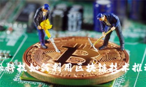 俄罗斯金融科技如何利用区块链技术推动金融创新