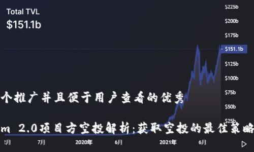 思考一个推广并且便于用户查看的优秀

Tokenim 2.0项目方空投解析：获取空投的最佳策略与技巧