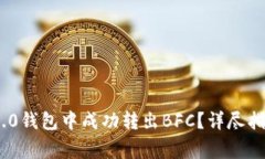 如何在Tokenim 2.0钱包中成功转出BFC？详尽指南与常