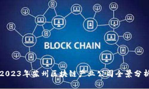 2023年苏州区块链产业公司全景分析