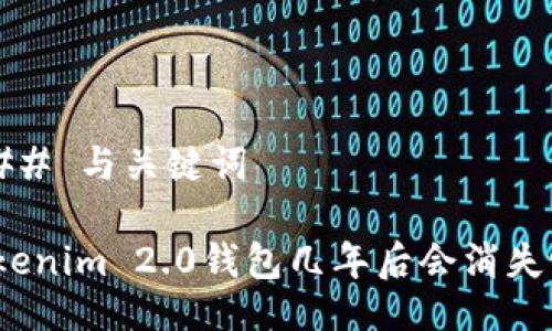 ### 与关键词

Tokenim 2.0钱包几年后会消失吗？