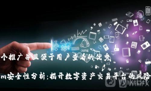 思考一个推广并且便于用户查看的优秀

Tokenim安全性分析：揭开数字资产交易平台的风险与保障