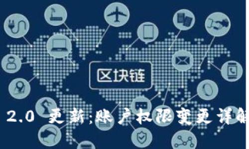 : TokenIM 2.0 更新：账户权限变更详解及使用指南